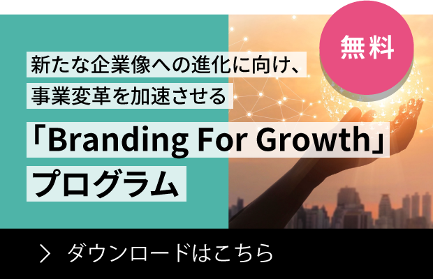 事業変革のためのブランディングプログラム「Branding For