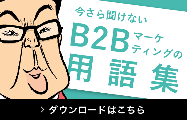 漫画版 B2Bマーケティング用語集