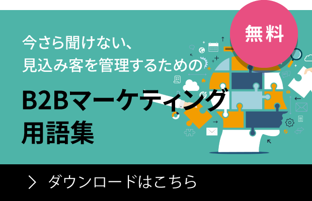 B2Bマーケティング用語集