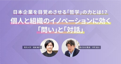 哲学×ビジネス」の力とは？「問い」と「対話」が人と組織を活性化させる｜ビジネス課題を解決する情報ポータル｜Do! Solutions