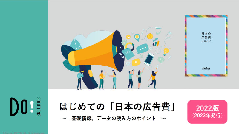 eBook】2022年度版『はじめての「日本の広告費」』リリースのご案内